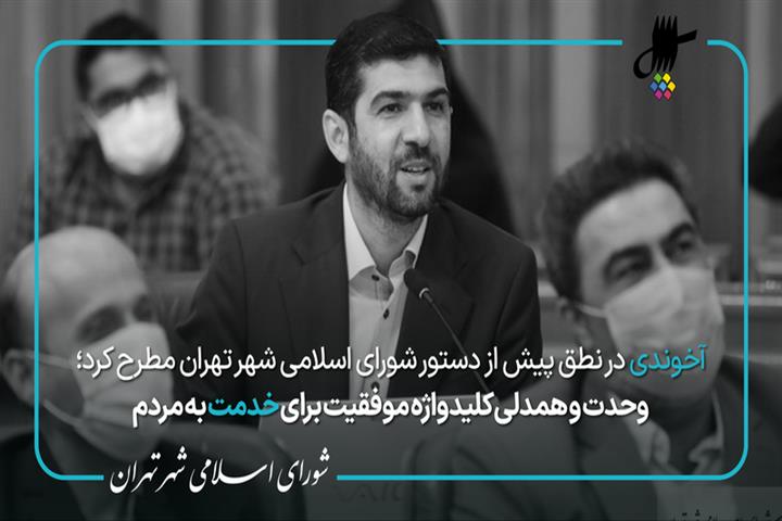  نطق پیش از دستور محمد آخوندی در شصت و پنجمین جلسه شورای شهر تهران